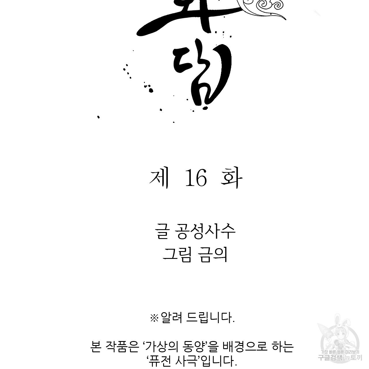 유설화담 16화 - 웹툰 이미지 17