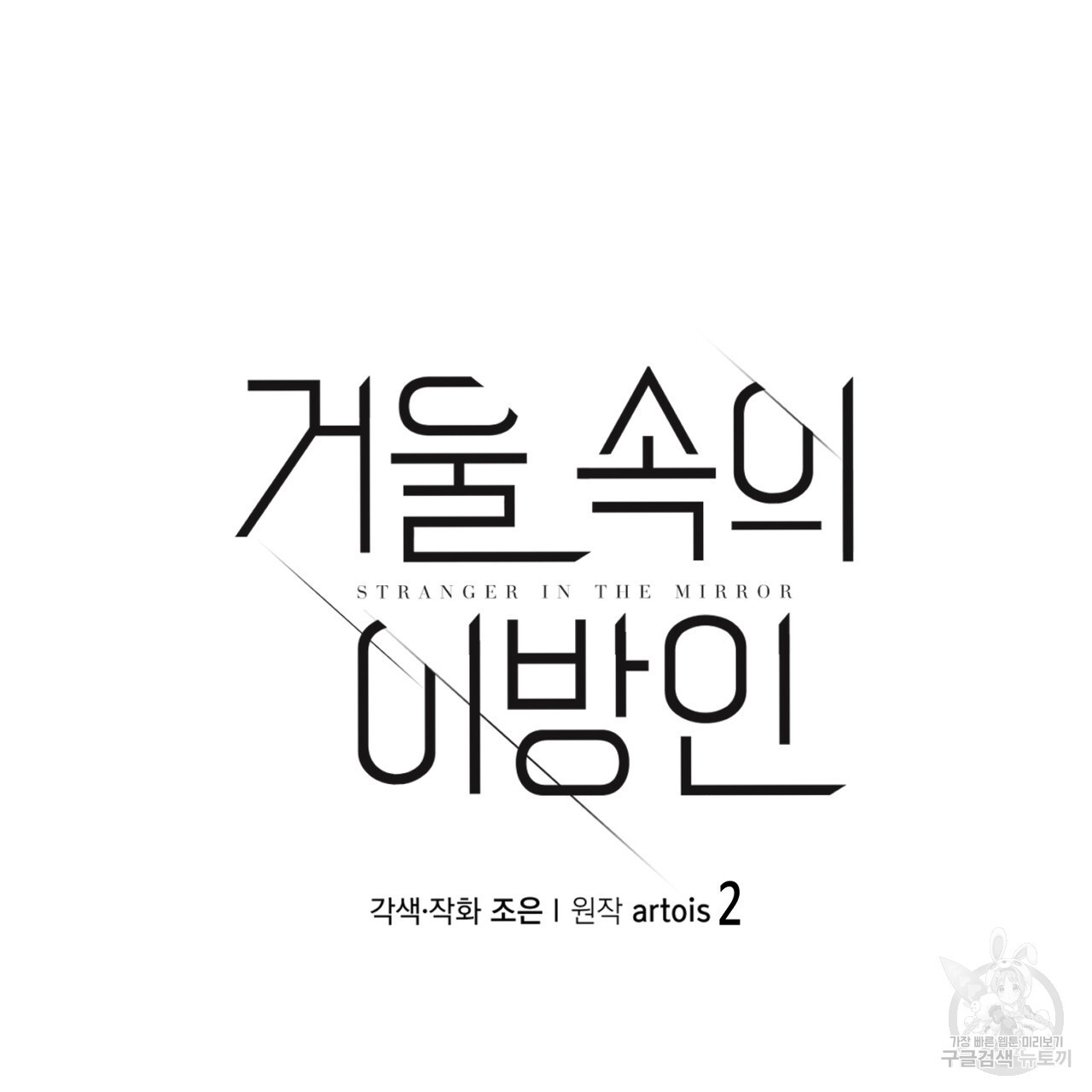 거울 속의 이방인 2화 - 웹툰 이미지 51