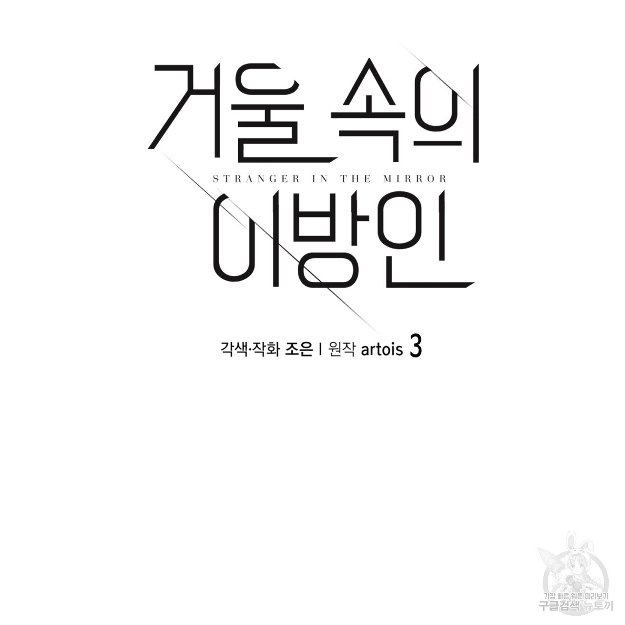 거울 속의 이방인 3화 - 웹툰 이미지 58