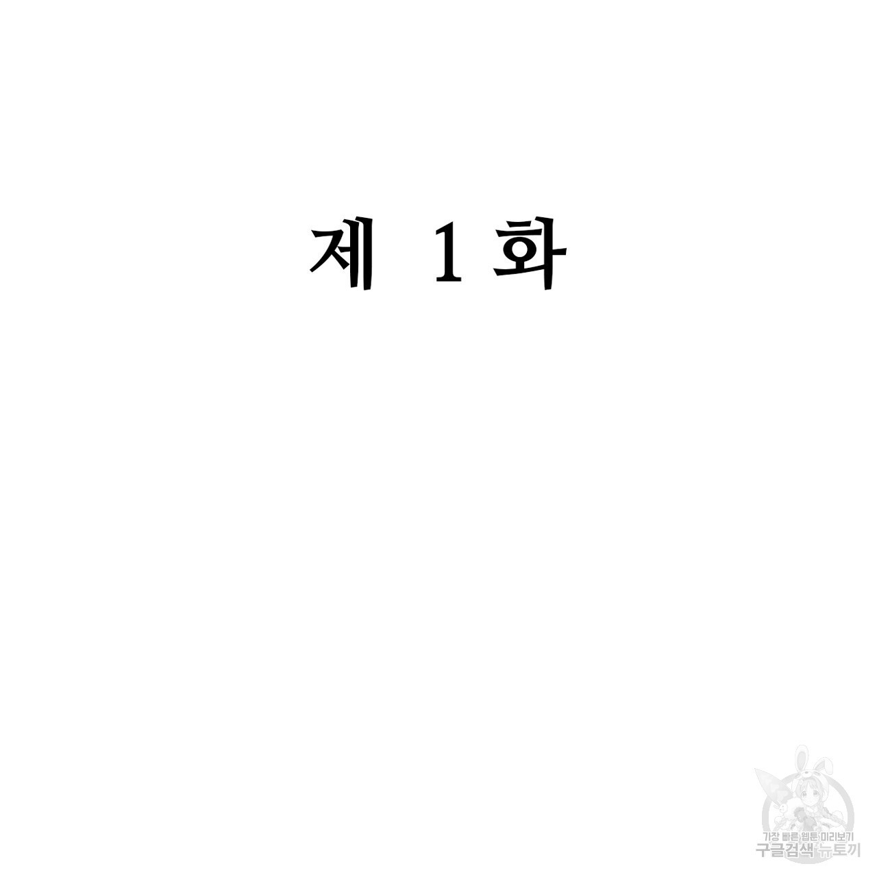 돌고 돌아 결국 너였다. 1화 - 웹툰 이미지 2