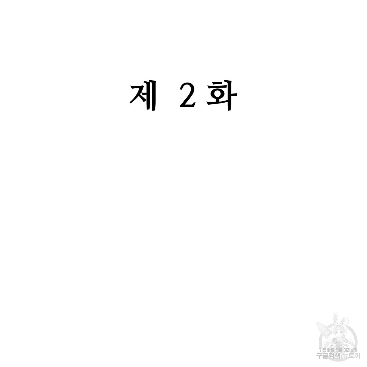 돌고 돌아 결국 너였다. 2화 - 웹툰 이미지 2