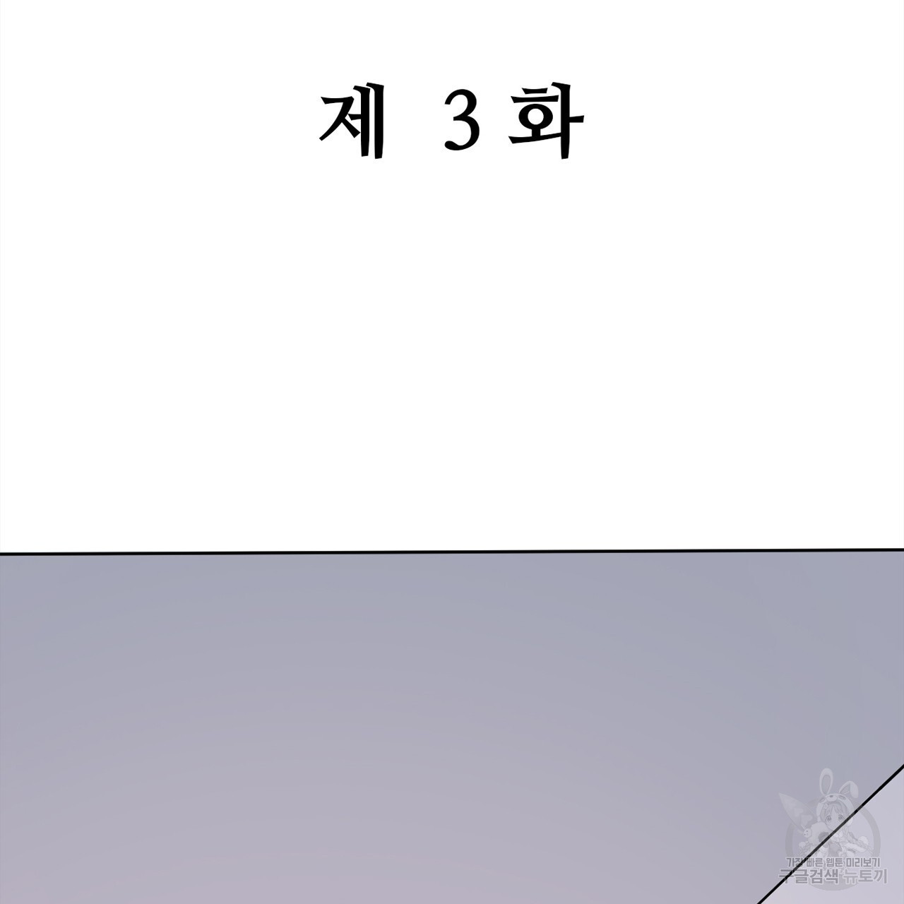 돌고 돌아 결국 너였다. 3화 - 웹툰 이미지 2