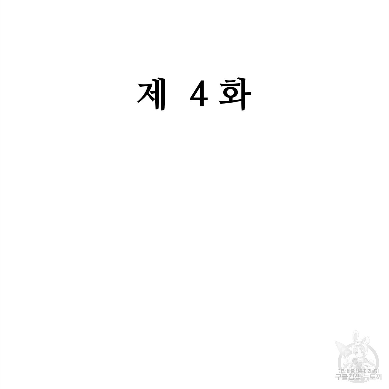 돌고 돌아 결국 너였다. 4화 - 웹툰 이미지 2