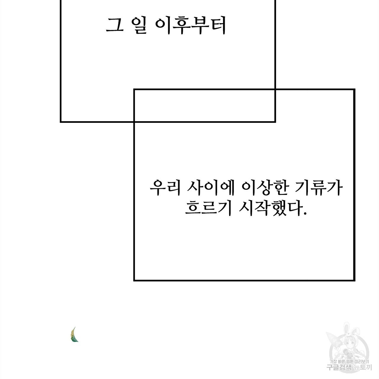 돌고 돌아 결국 너였다. 4화 - 웹툰 이미지 79