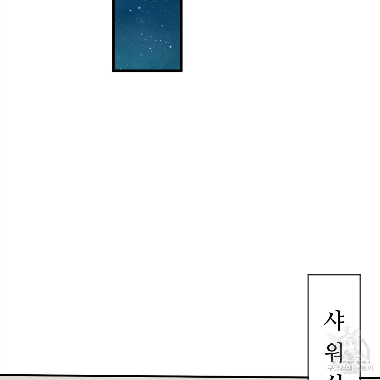 돌고 돌아 결국 너였다. 4화 - 웹툰 이미지 109