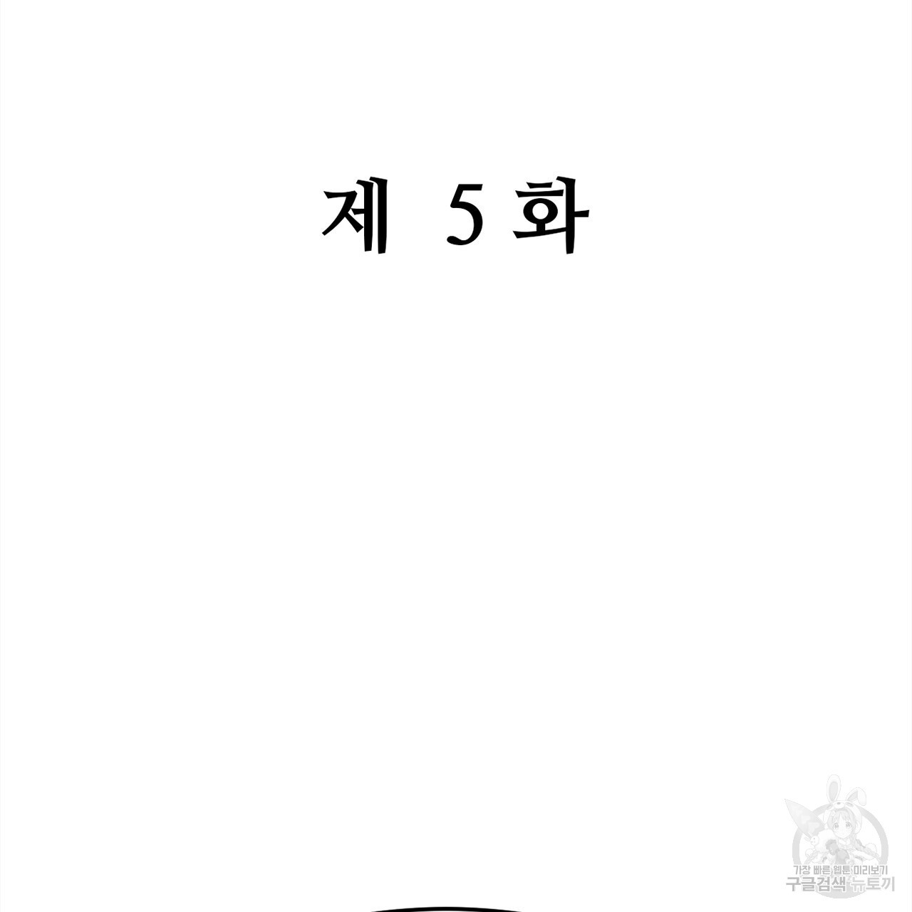 돌고 돌아 결국 너였다. 5화 - 웹툰 이미지 5