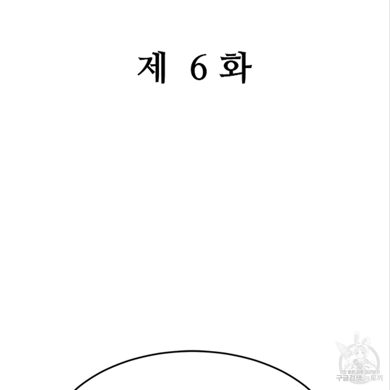 돌고 돌아 결국 너였다. 6화 - 웹툰 이미지 2