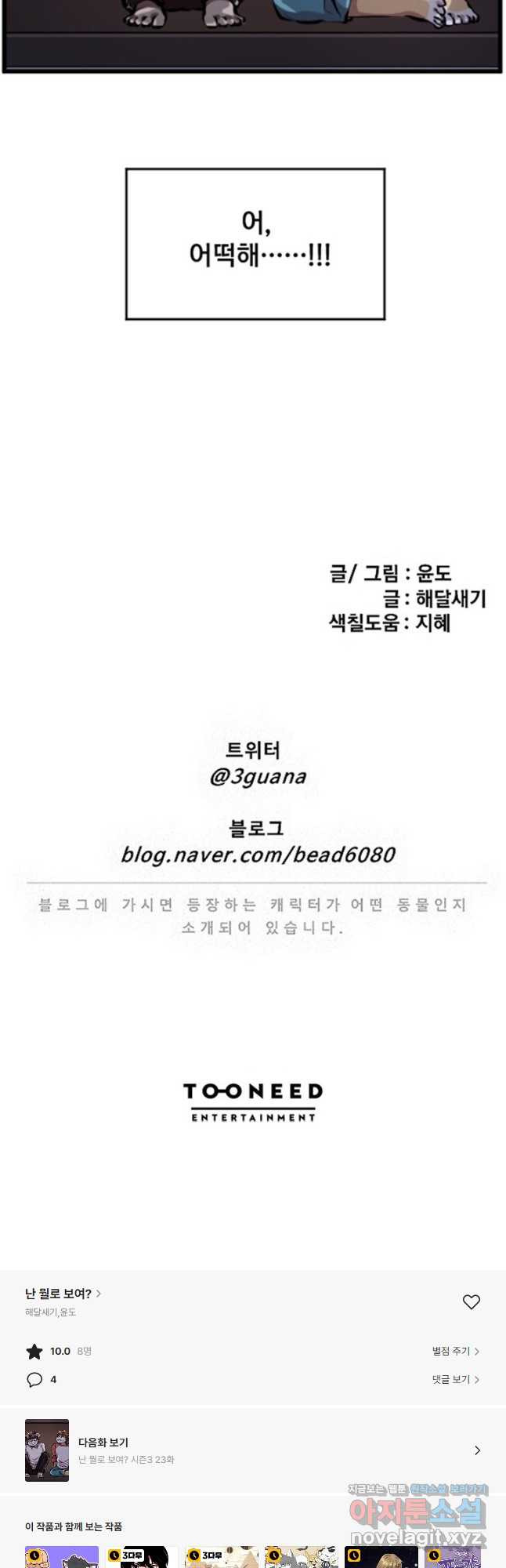 난 뭘로 보여 시즌3 22화 - 웹툰 이미지 27