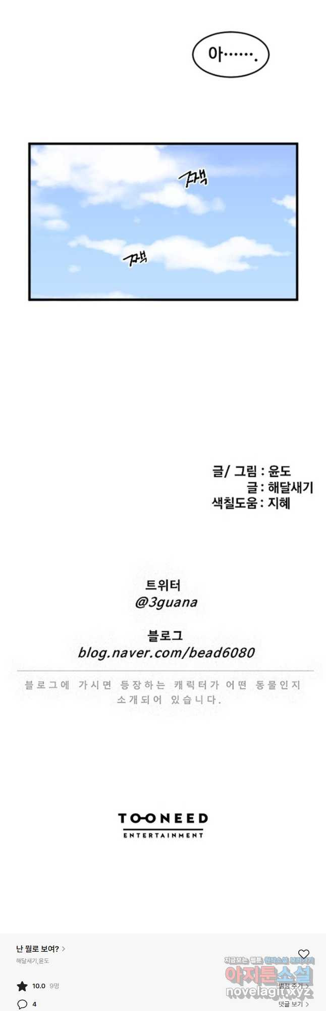 난 뭘로 보여 시즌3 23화 - 웹툰 이미지 34