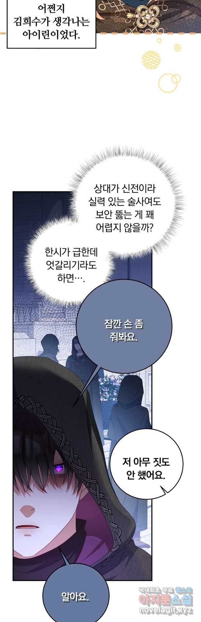 남주의 연적이 되어 버렸다 78화 - 웹툰 이미지 17