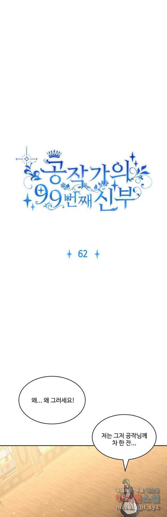 공작가의 99번째 신부 62화 - 웹툰 이미지 8