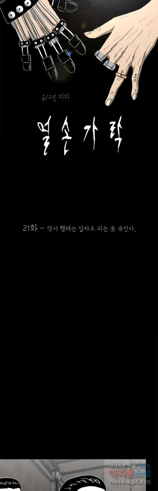 열 손가락 21화 - 웹툰 이미지 12