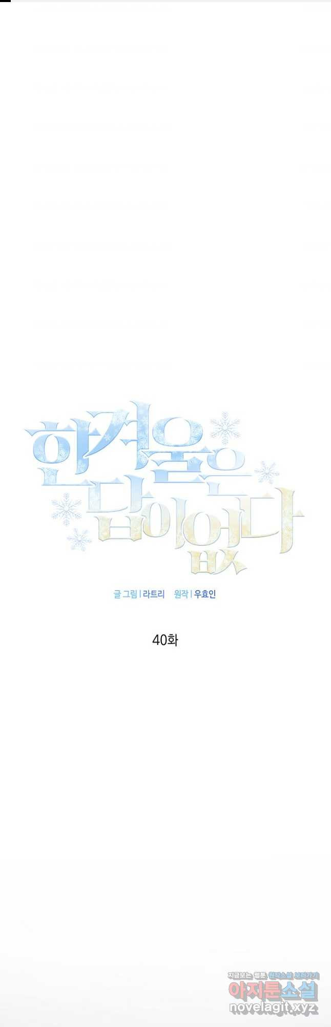 한겨울은 답이 없다 40화 - 웹툰 이미지 1