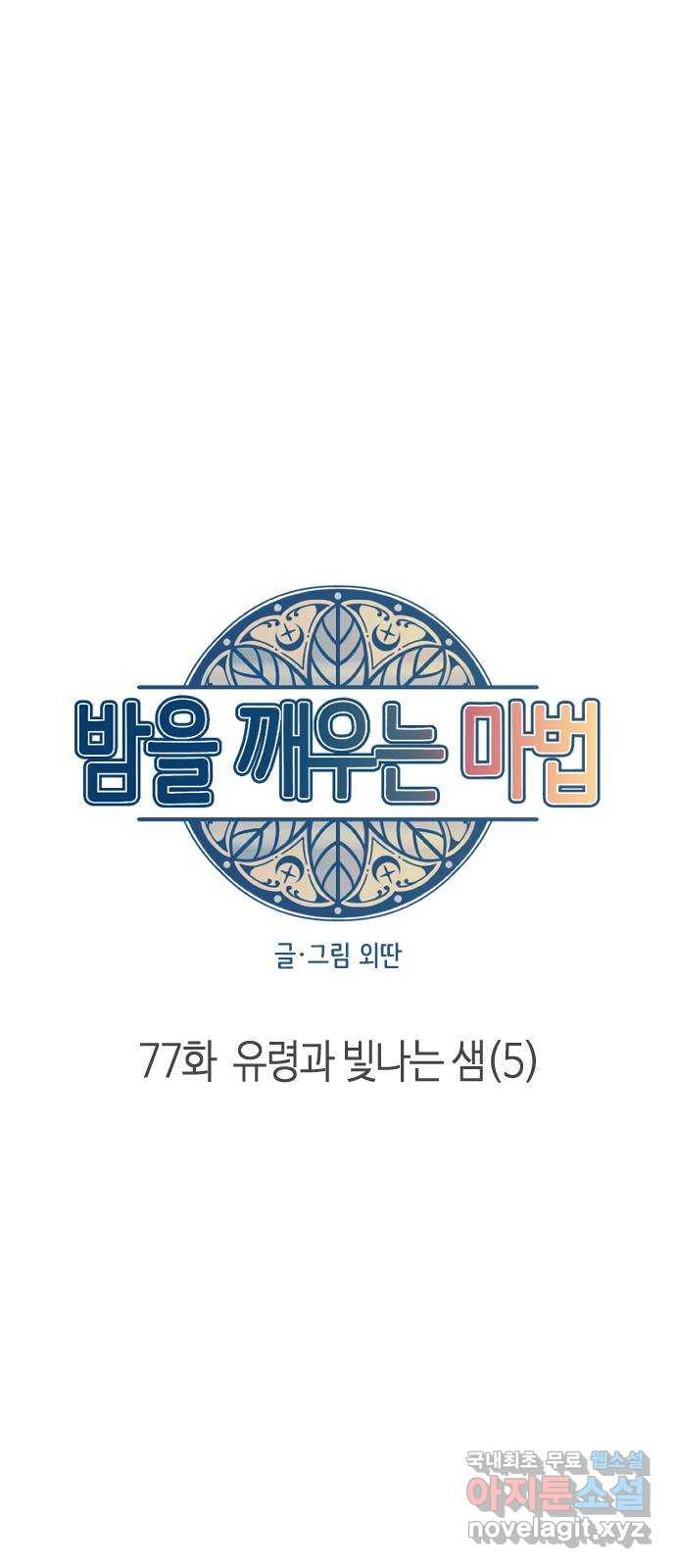 밤을 깨우는 마법 77화 유령과 빛나는 샘(5) - 웹툰 이미지 14