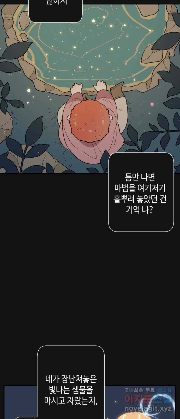 밤을 깨우는 마법 77화 유령과 빛나는 샘(5) - 웹툰 이미지 36