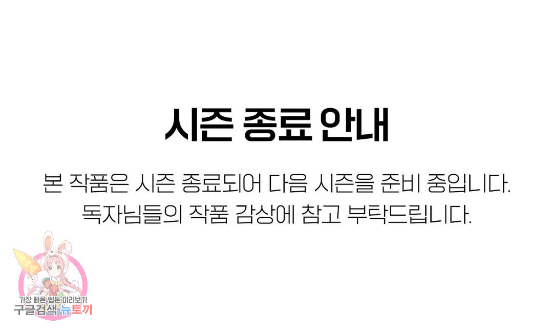 리미티드 런 공지 시즌 종료 안내 - 웹툰 이미지 1