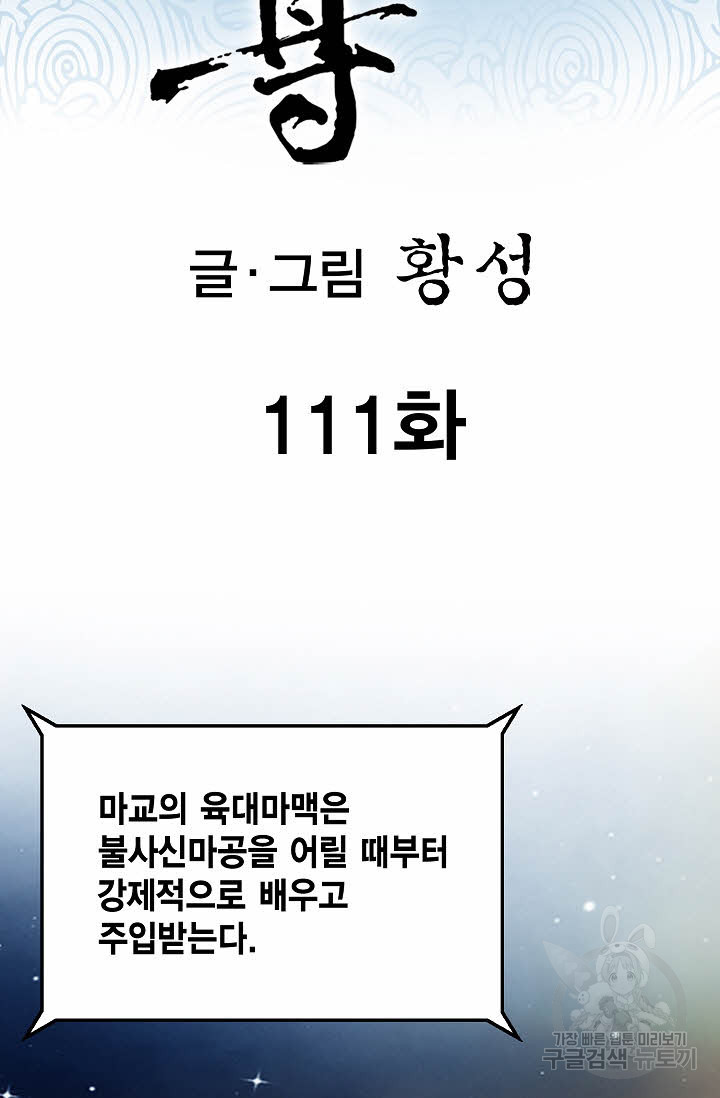 태극무존 111화 - 웹툰 이미지 2