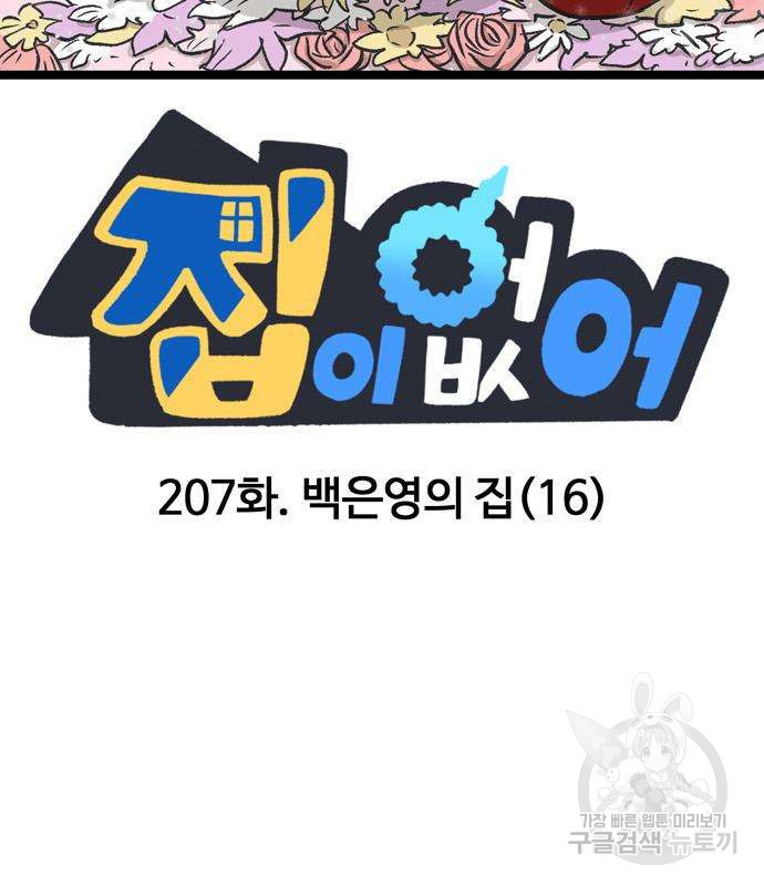 집이 없어 207화 - 웹툰 이미지 2