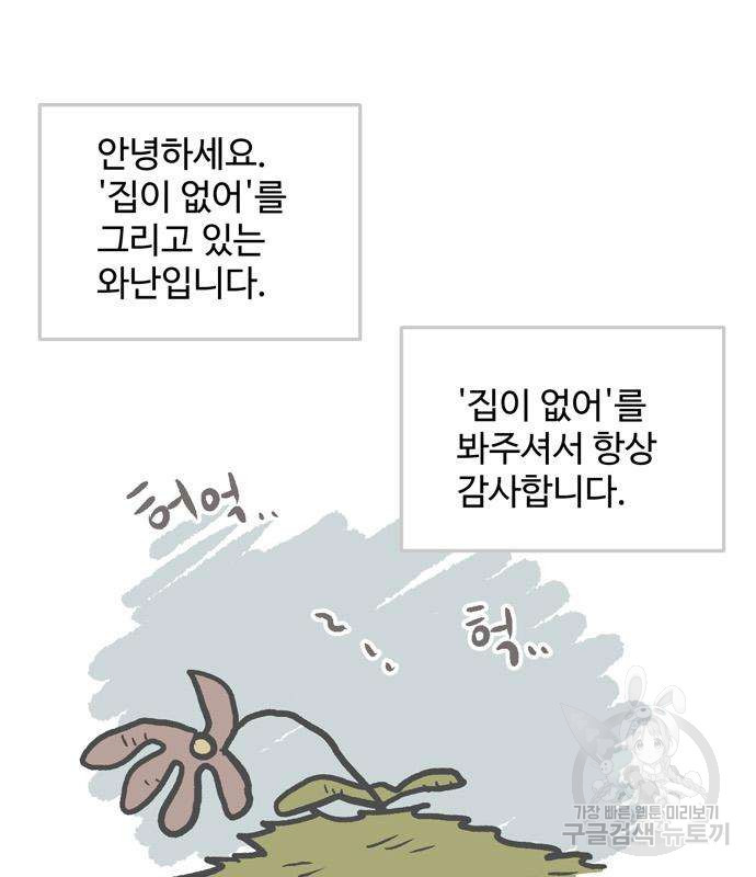 집이 없어 207화 - 웹툰 이미지 132