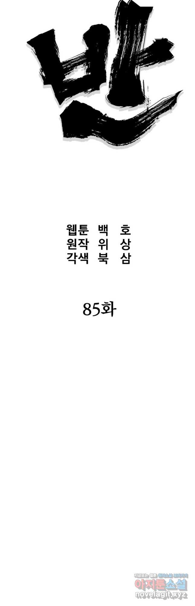 대영반 85화 - 웹툰 이미지 5