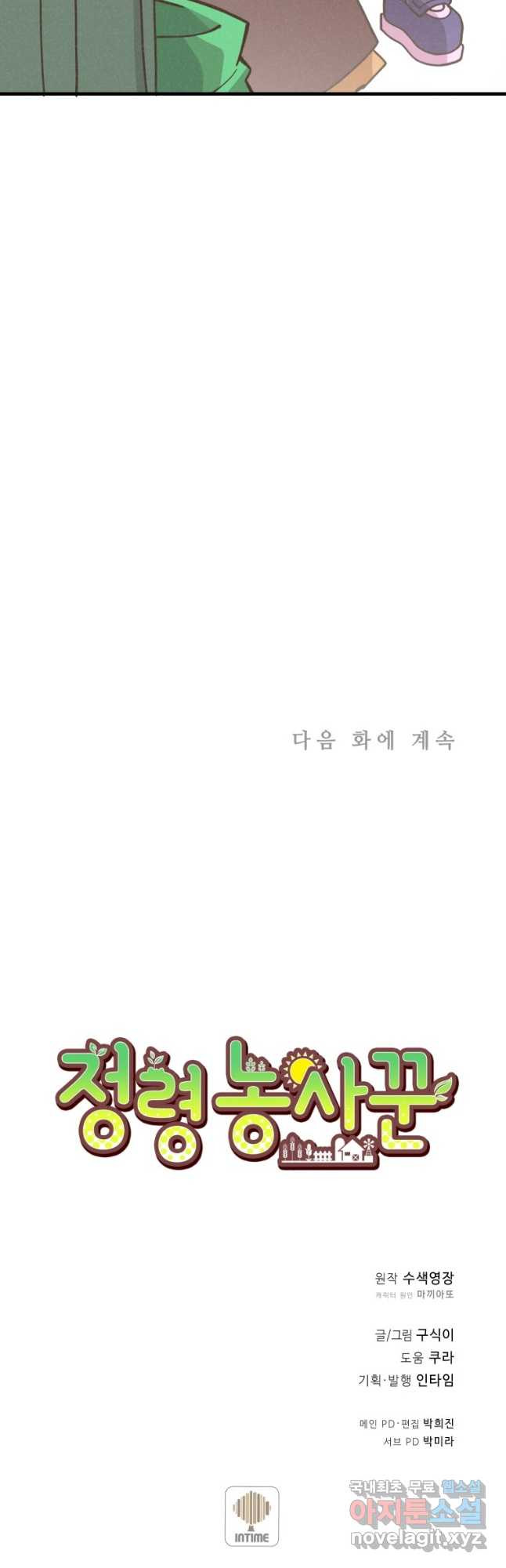 정령 농사꾼 130화 - 웹툰 이미지 56