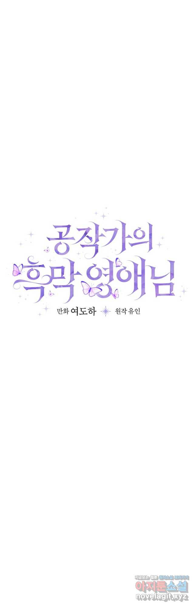 공작가의 흑막 영애님 35화 - 웹툰 이미지 6