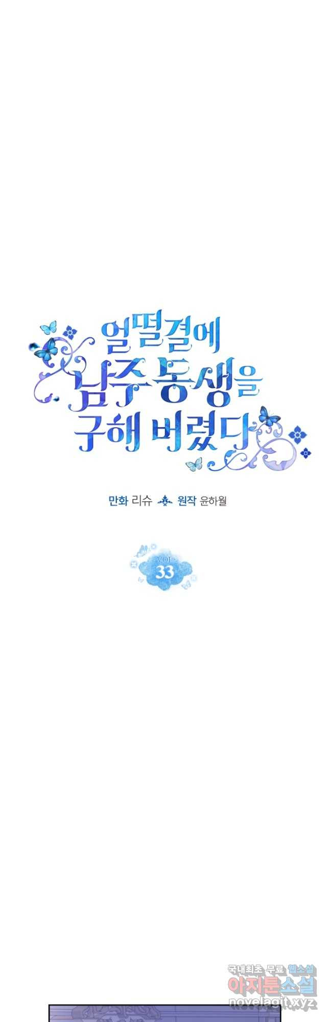 얼떨결에 남주 동생을 구해 버렸다 33화 - 웹툰 이미지 6