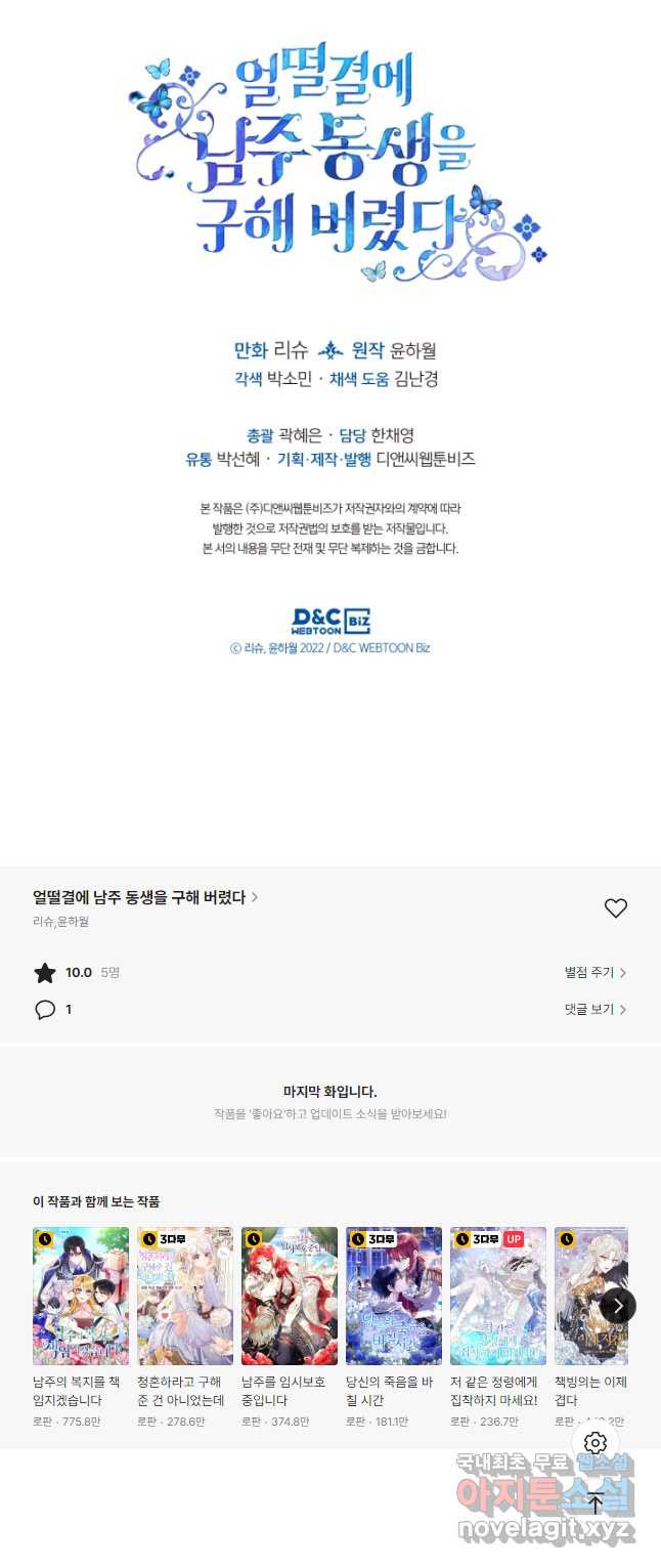 얼떨결에 남주 동생을 구해 버렸다 33화 - 웹툰 이미지 43