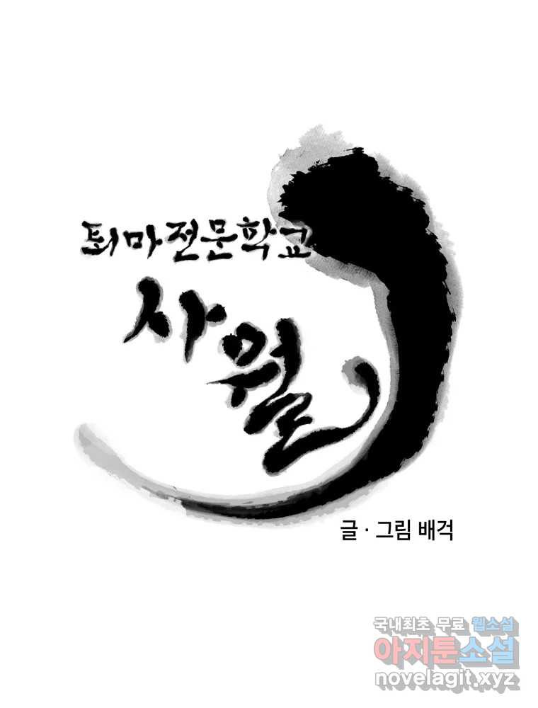 퇴마전문학교 사월 26화 구면 - 웹툰 이미지 22