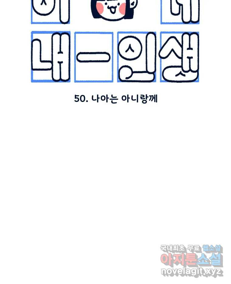 슬프게도 이게 내 인생 시즌3 50화 나아는 아니랑께 - 웹툰 이미지 7