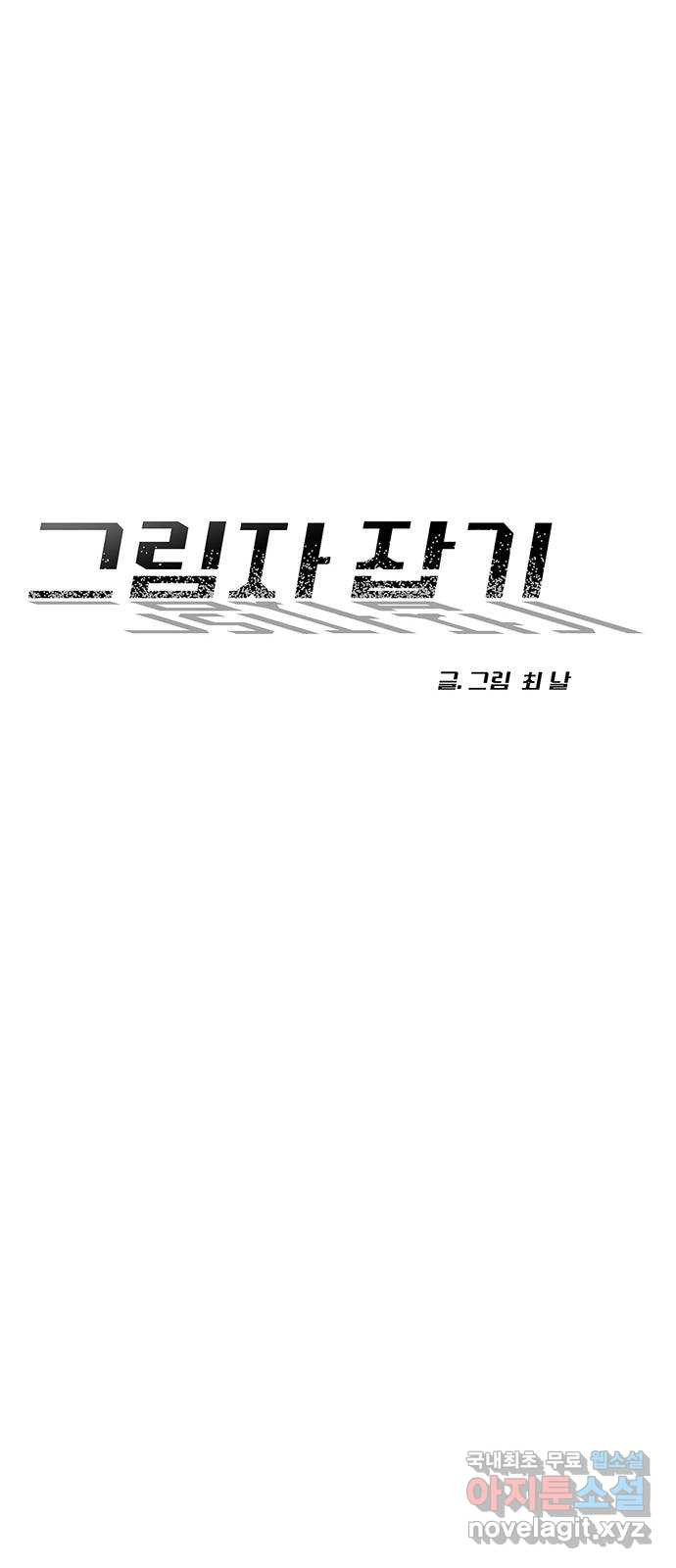 그림자 잡기 21화 그림자의 파편 - 웹툰 이미지 27