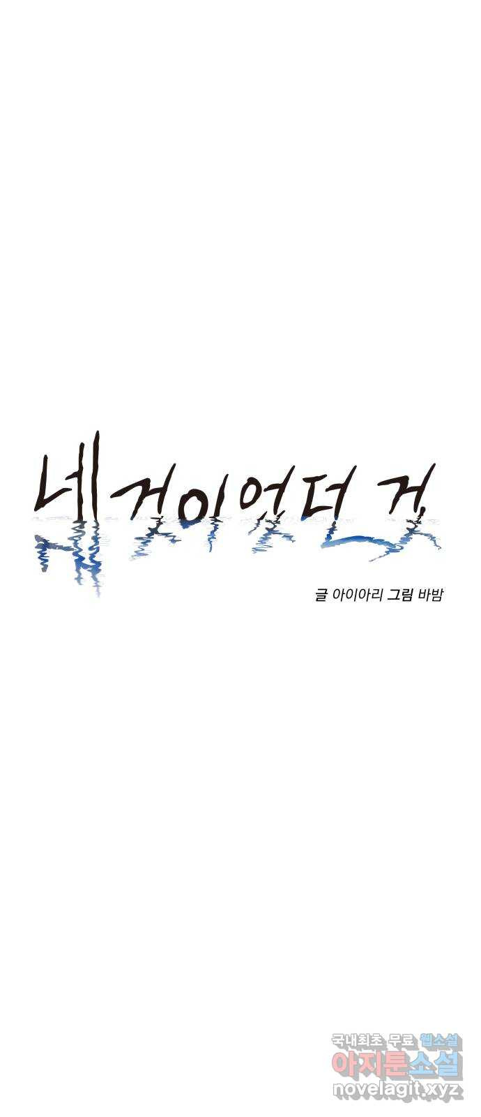 네 것이었던 것 12화 - 웹툰 이미지 9