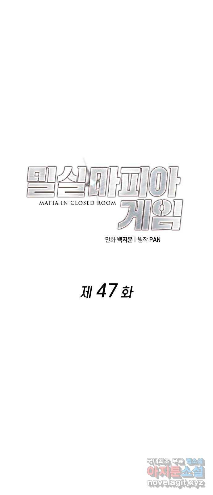 밀실 마피아 게임 47화. 딜레마 - 웹툰 이미지 5