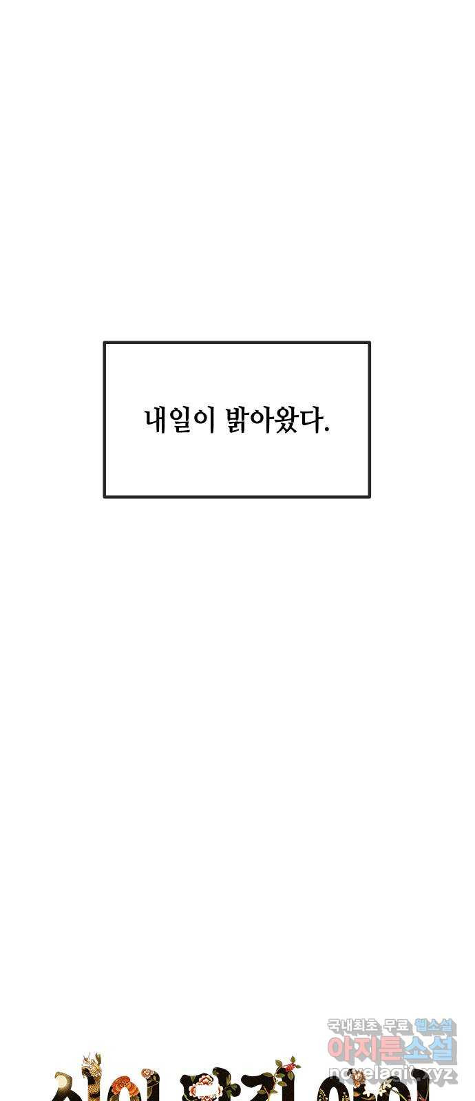 신이 담긴 아이 108화 최종장 : 정면승부 (끝) - 웹툰 이미지 66