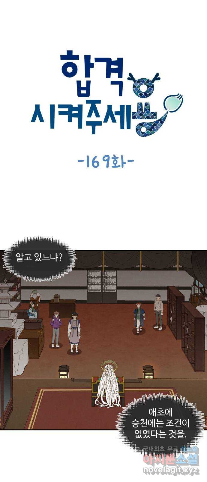 합격시켜주세용 169화 - 웹툰 이미지 1