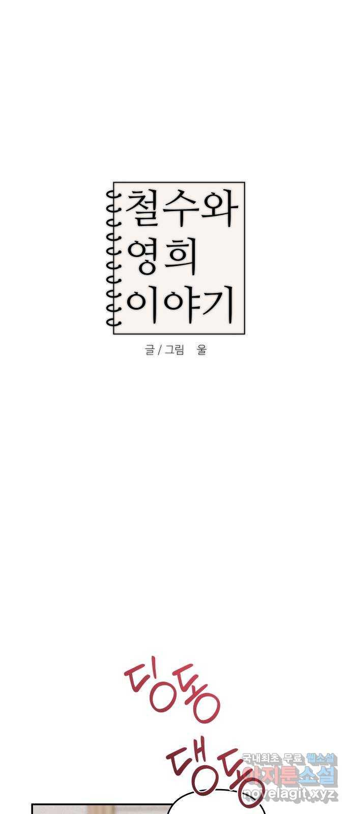 철수와 영희 이야기 60화 - 웹툰 이미지 6