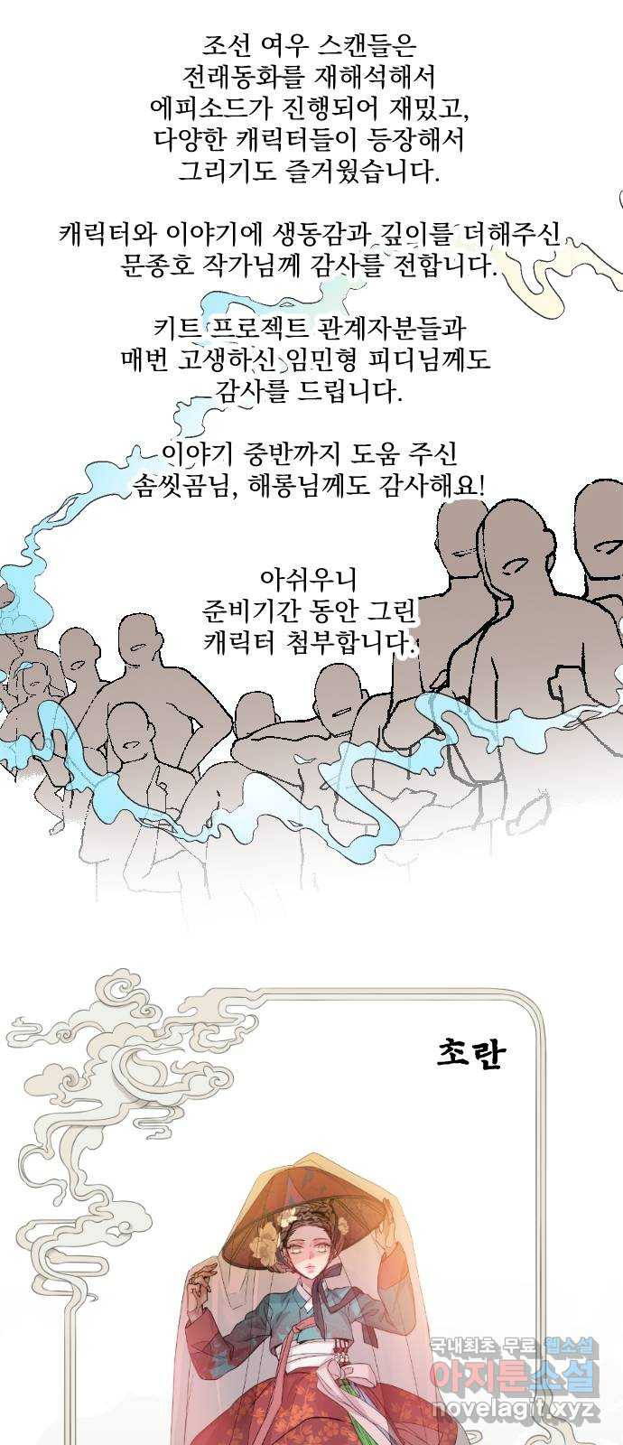 조선여우스캔들 〈조선여우스캔들〉 스토리／그림 작가 후기 - 웹툰 이미지 11