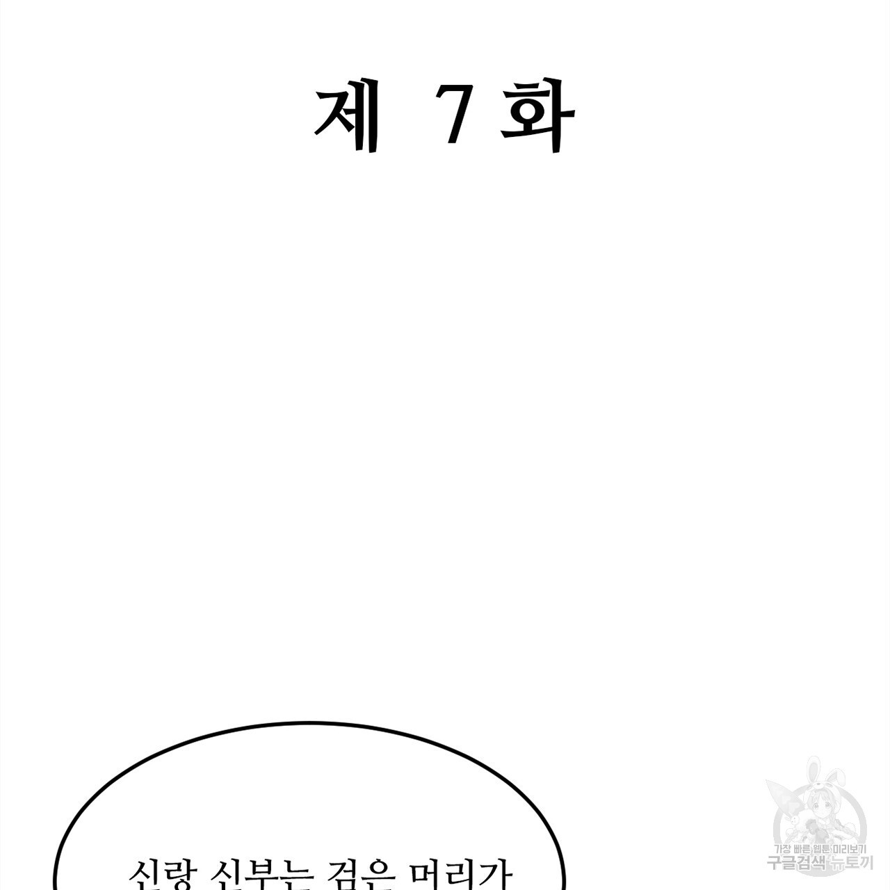 돌고 돌아 결국 너였다. 7화 - 웹툰 이미지 2