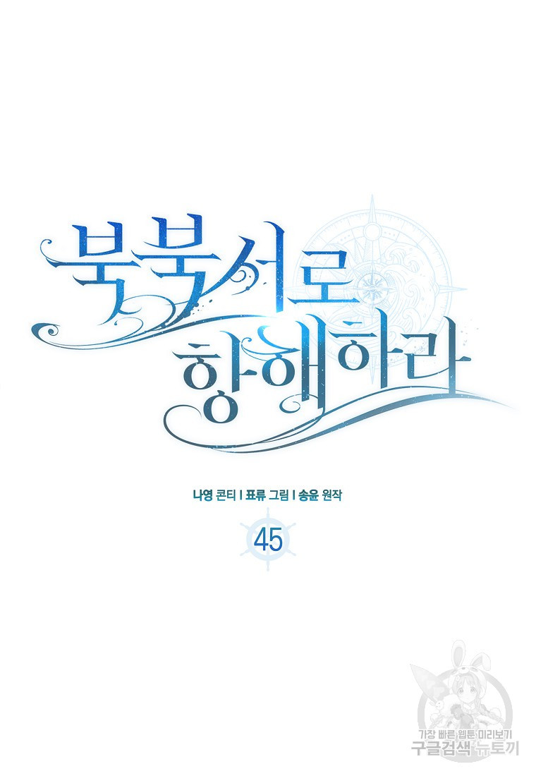 북북서로 항해하라 45화 - 웹툰 이미지 49