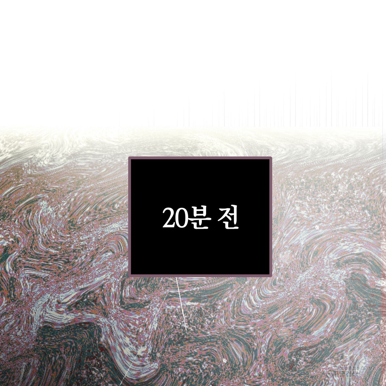 철과 속 24화 - 웹툰 이미지 18