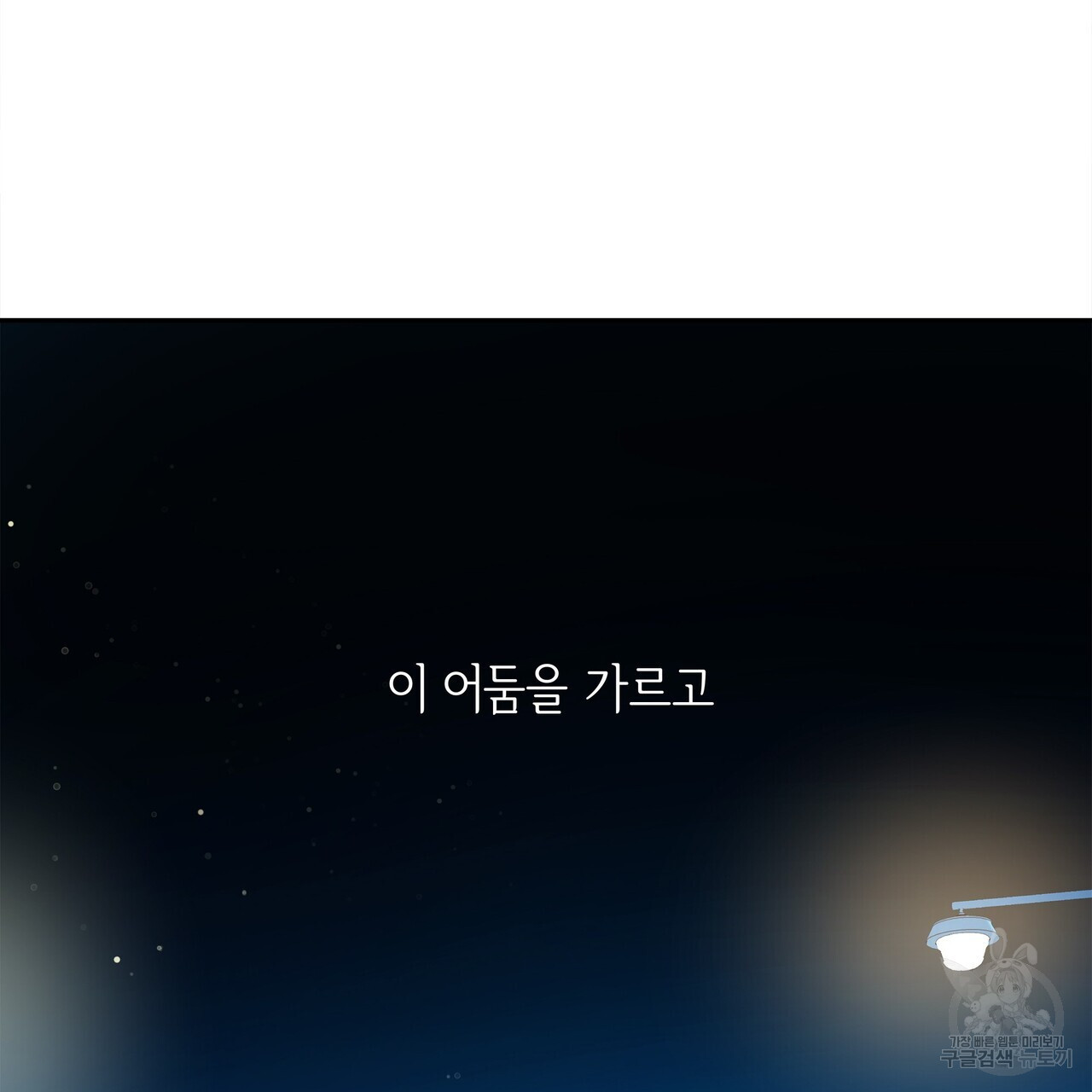 세상의 끝 25화 - 웹툰 이미지 69