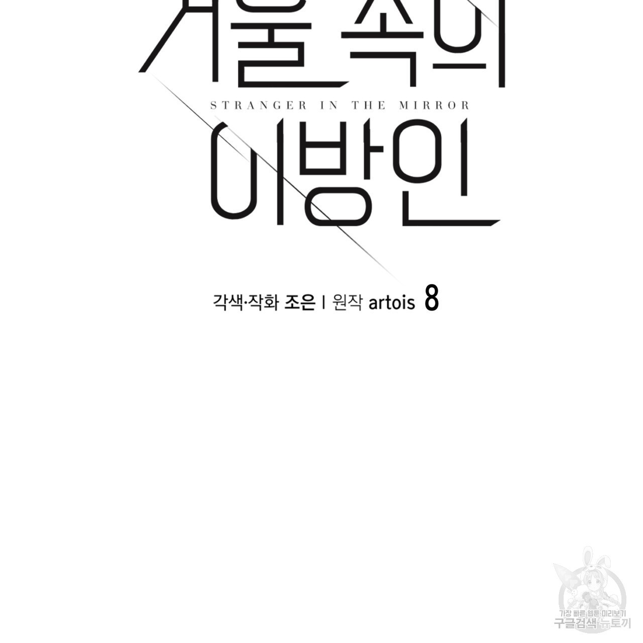 거울 속의 이방인 8화 - 웹툰 이미지 6