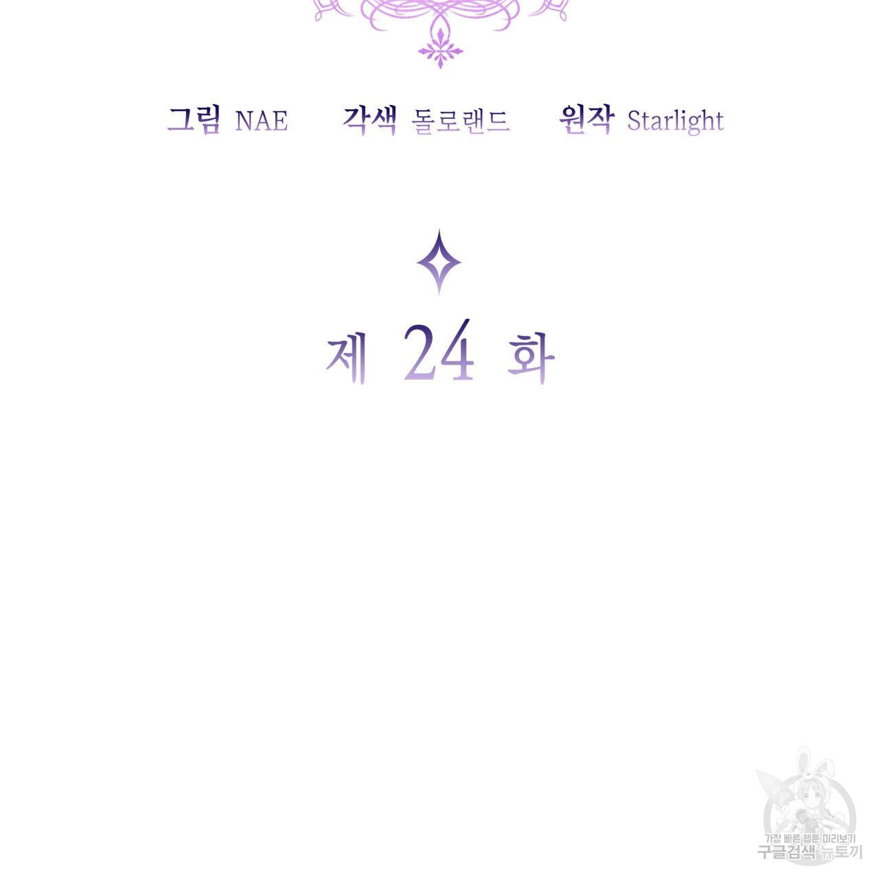 사랑받기 원하지 않는다 24화 - 웹툰 이미지 43