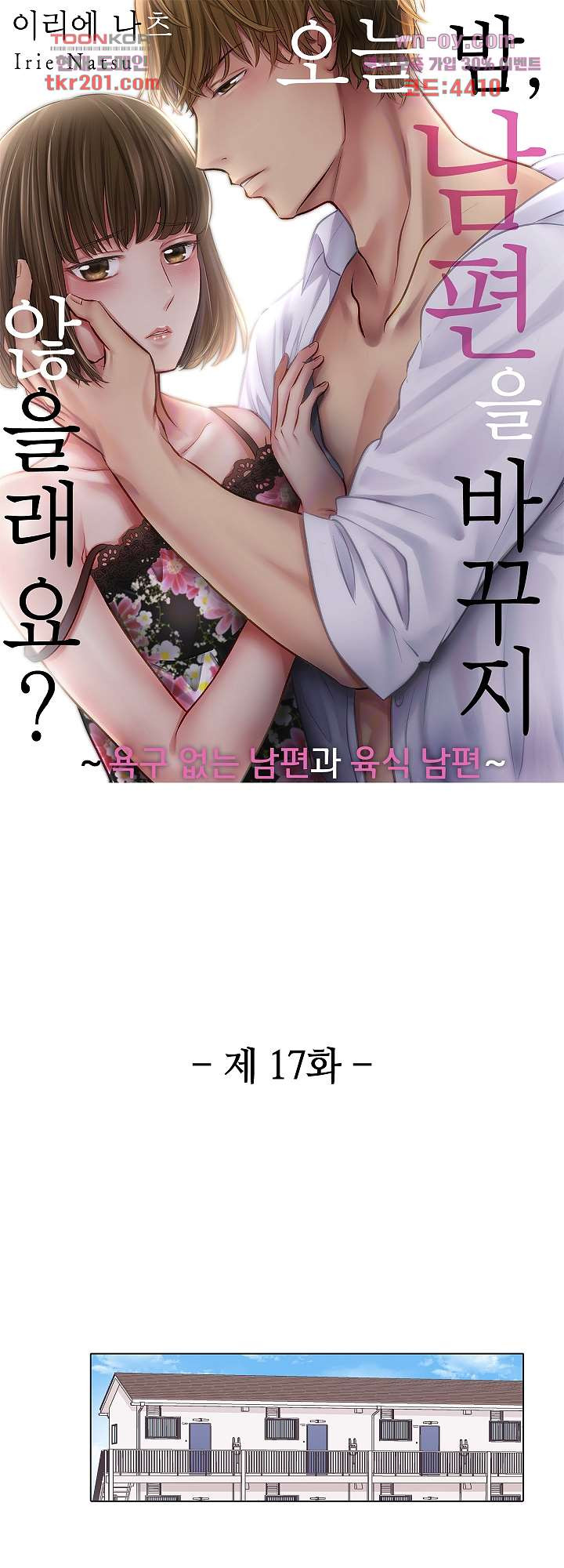 오늘 밤, 남편을 바꾸지 않을래요? 17화 - 웹툰 이미지 1