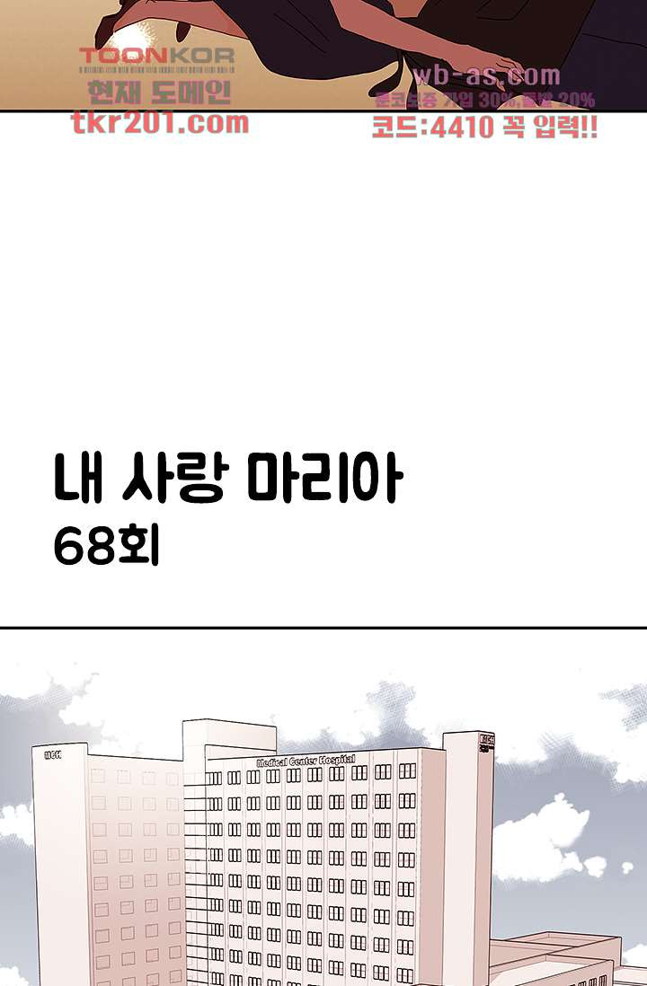 내 사랑 마리아 68화 - 웹툰 이미지 4