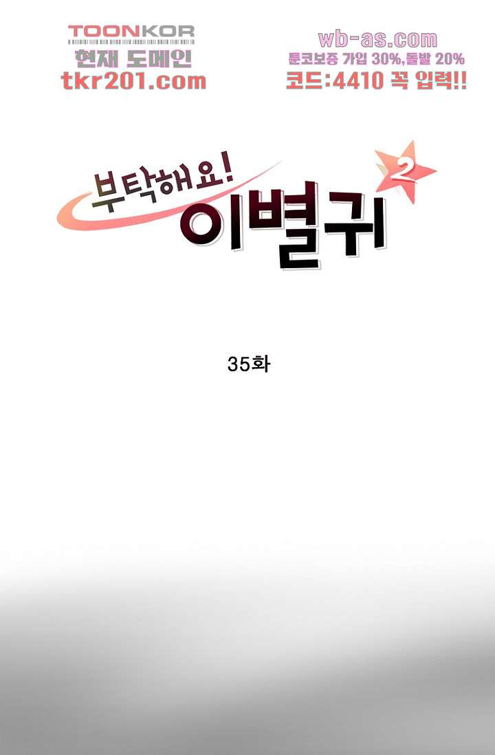 부탁해요 이별귀 시즌2 35화 - 웹툰 이미지 4