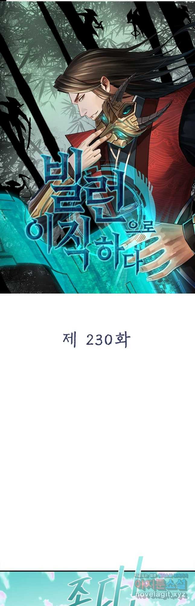 빌런으로 이직하다 230화 - 웹툰 이미지 1