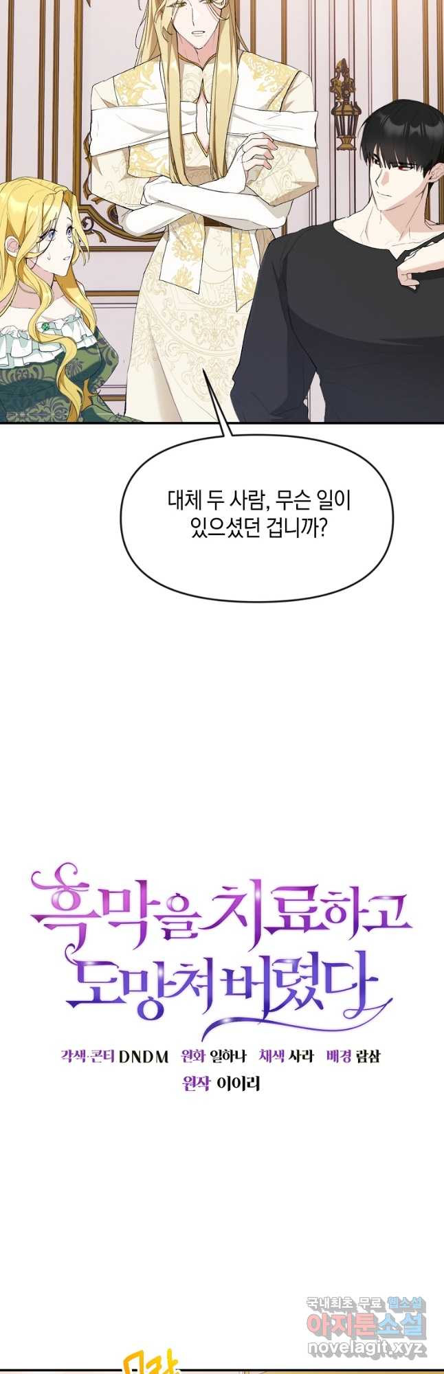 흑막을 치료하고 도망쳐버렸다 25화 - 웹툰 이미지 6