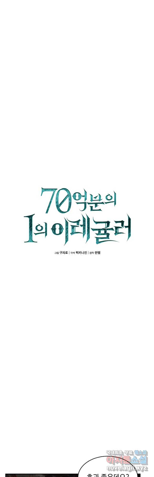 70억분의 1의 이레귤러 65화 - 웹툰 이미지 9