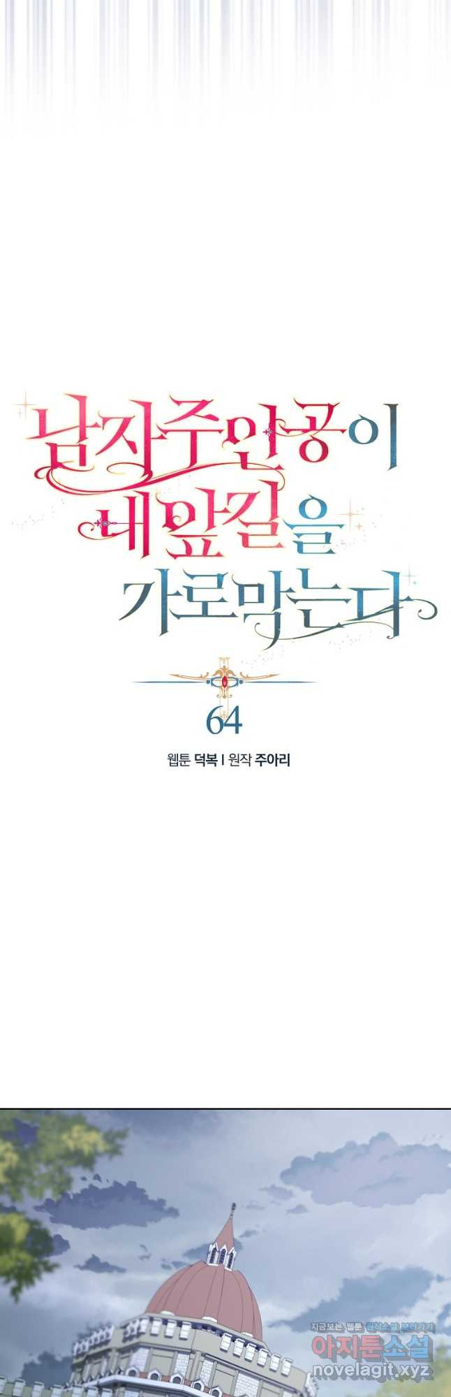 남자 주인공이 내 앞길을 가로막는다 64화 - 웹툰 이미지 4